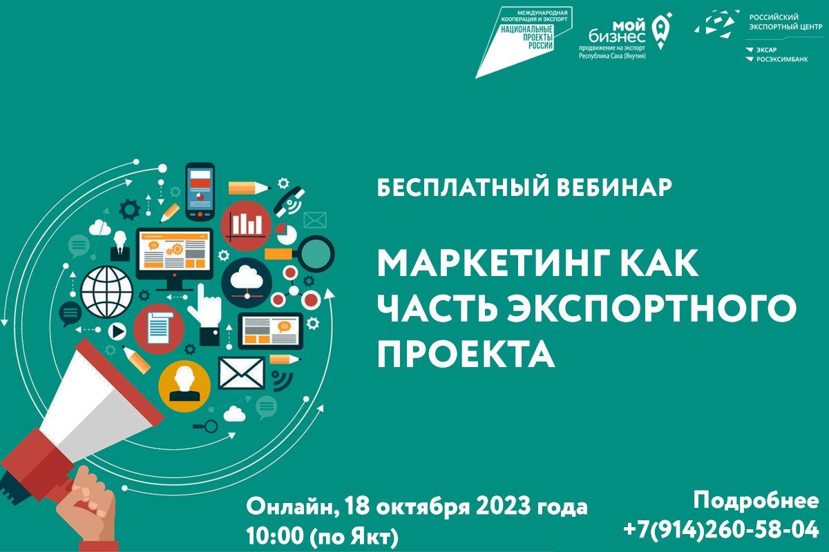 Приглашаем на бесплатный вебинар «Маркетинг как часть экспортного проекта»  | Портал малого и среднего предпринимательства РС(Я)